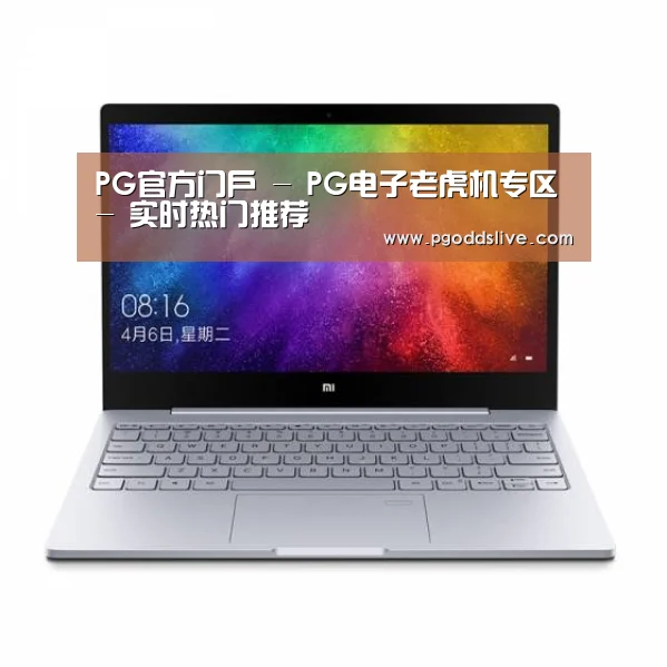 小米笔记本Air 13.3(图1) 小米笔记本Air 13.3(图1)