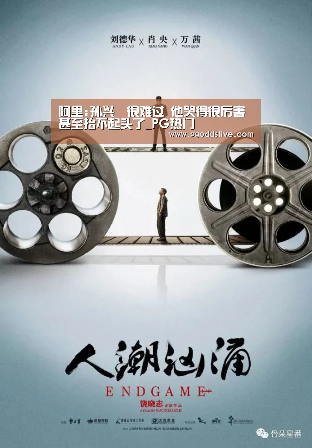 阿里:孙兴慜很难过 他哭得很厉害 甚至抬不起头了_PG热门(图2) PG热门