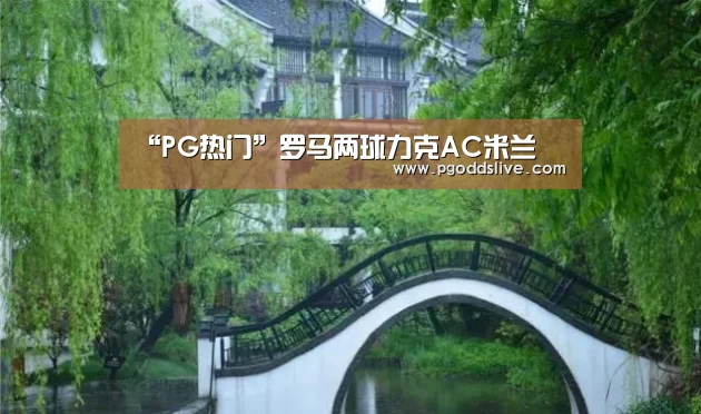 “PG热门”罗马两球力克AC米兰(图2) PG老虎机