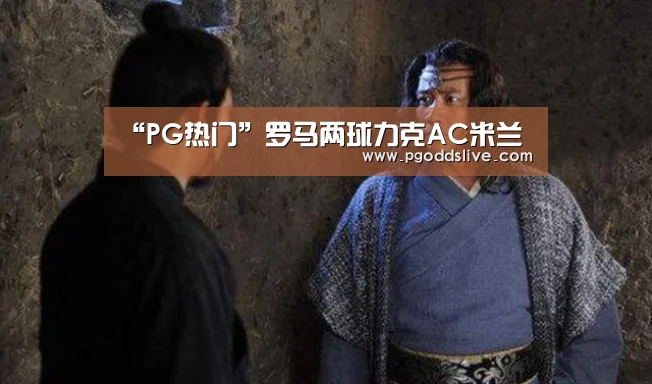 “PG热门”罗马两球力克AC米兰(图4) PG官方