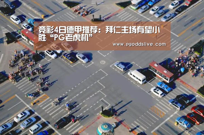 竞彩4日德甲推荐:拜仁主场有望小胜“PG老虎机”(图1) PG推荐