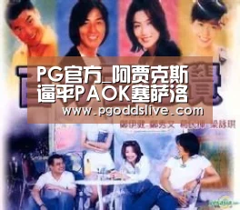 PG官方_阿贾克斯逼平PAOK塞萨洛尼基(图2) PG老虎机