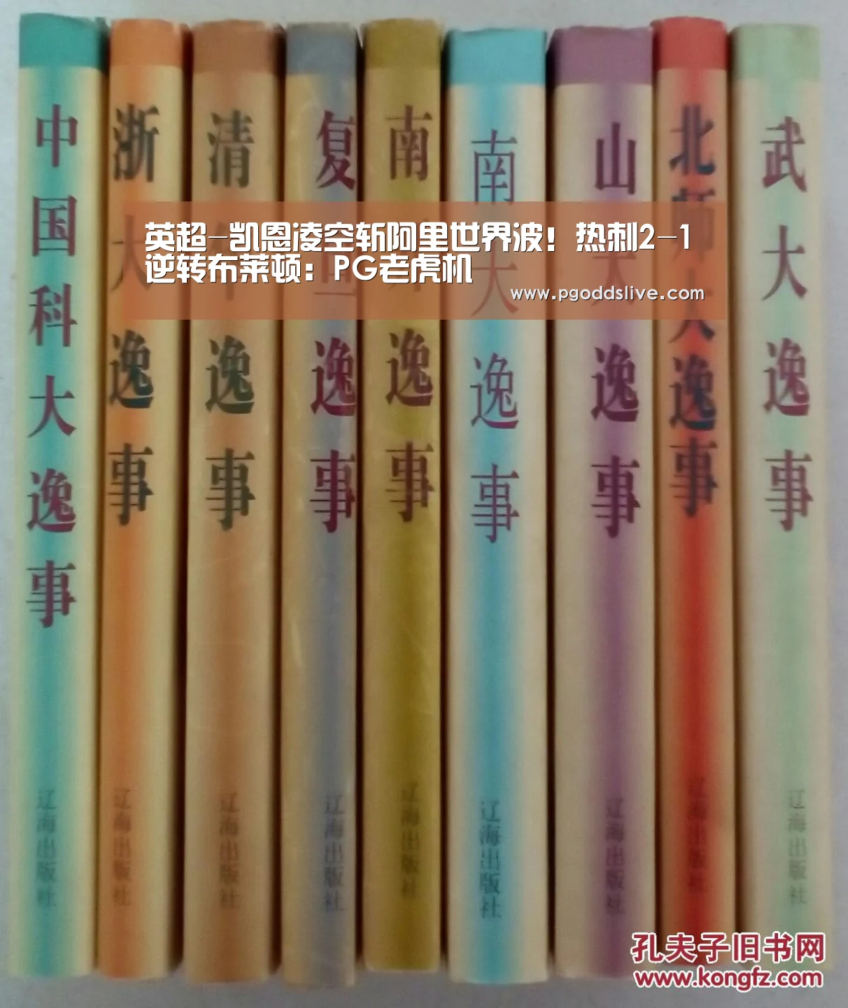 英超-凯恩凌空斩阿里世界波!热刺2-1逆转布莱顿:PG老虎机(图2) PG老虎机