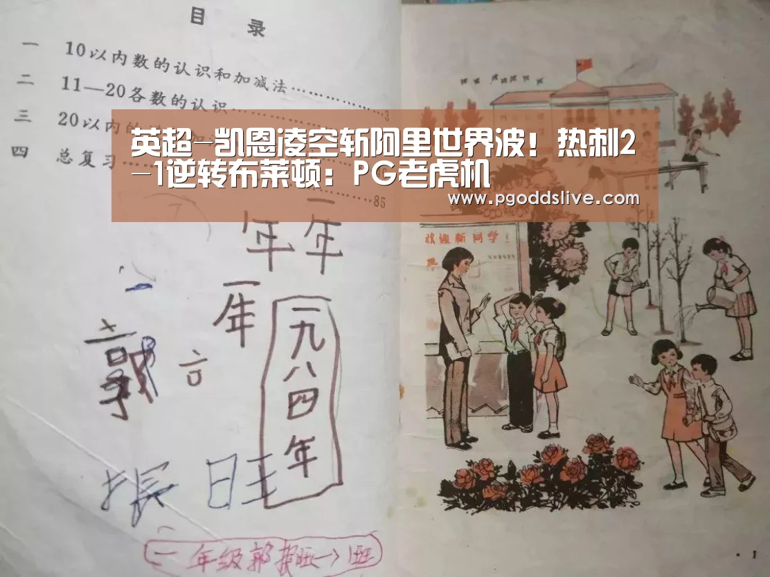 英超-凯恩凌空斩阿里世界波!热刺2-1逆转布莱顿:PG老虎机(图3) PG官方