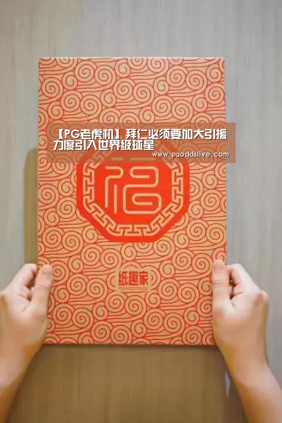 【PG老虎机】拜仁必须要加大引援力度引入世界级球星(图1) PG热门