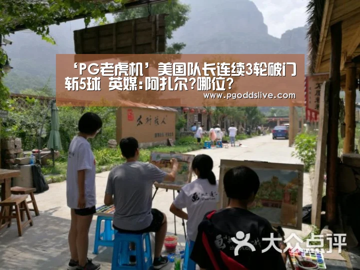 ‘PG老虎机’美国队长连续3轮破门斩5球 英媒:阿扎尔?哪位?(图3) PG热门
