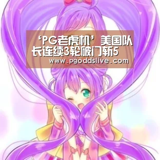 ‘PG老虎机’美国队长连续3轮破门斩5球 英媒:阿扎尔?哪位?(图2) PG老虎机