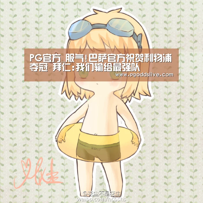 PG官方_服气!巴萨官方祝贺利物浦夺冠 拜仁:我们输给最强队(图2) PG热门