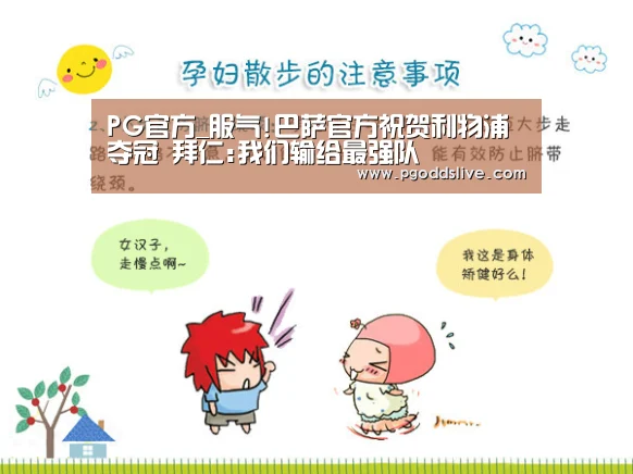 PG官方_服气!巴萨官方祝贺利物浦夺冠 拜仁:我们输给最强队(图3) PG老虎机