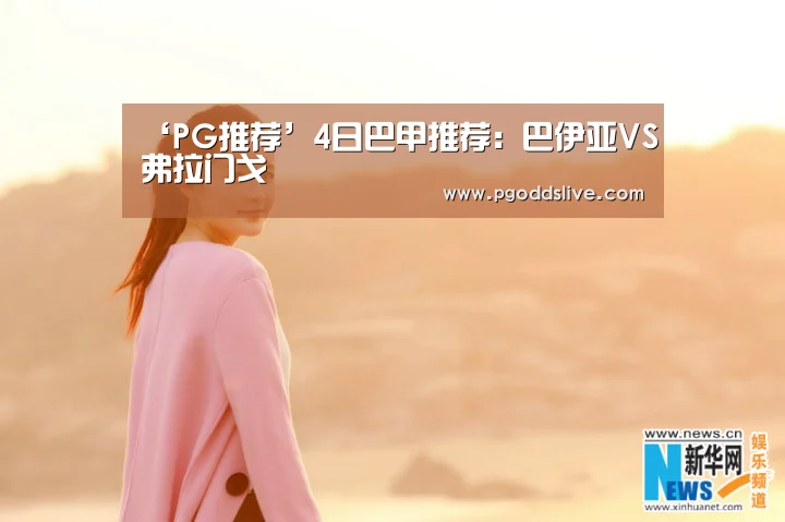 ‘PG推荐’4日巴甲推荐:巴伊亚VS弗拉门戈(图2) PG热门