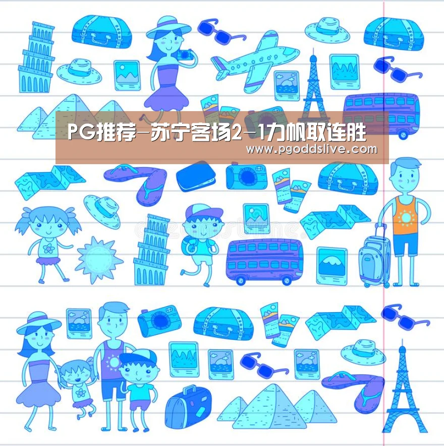 PG推荐-苏宁客场2-1力帆取连胜(图2) PG老虎机