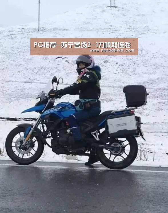 PG推荐-苏宁客场2-1力帆取连胜(图3) PG官方