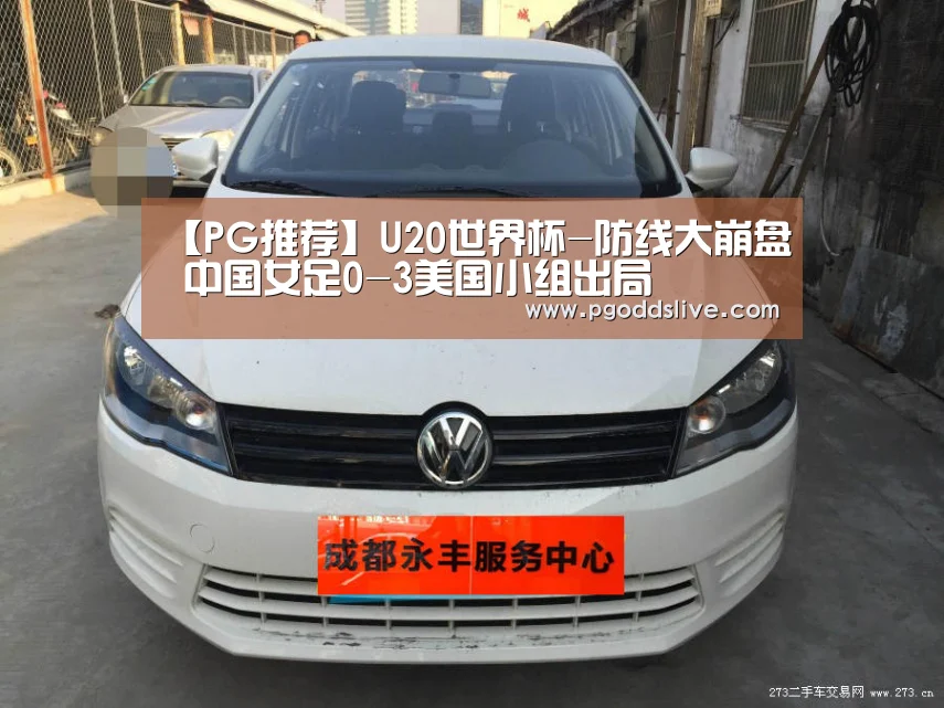 【PG推荐】U20世界杯-防线大崩盘 中国女足0-3美国小组出局(图1) PG老虎机