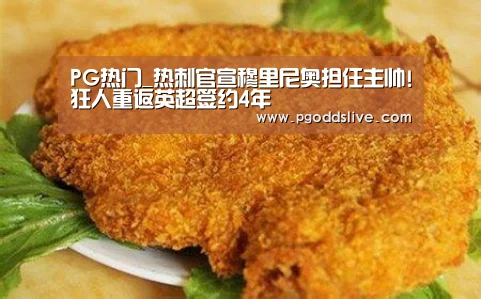 PG热门_热刺官宣穆里尼奥担任主帅!狂人重返英超签约4年(图1) PG老虎机