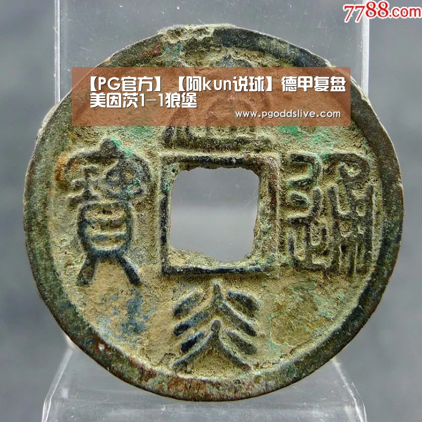 【PG官方】【阿kun说球】德甲复盘 美因茨1-1狼堡(图1) PG推荐