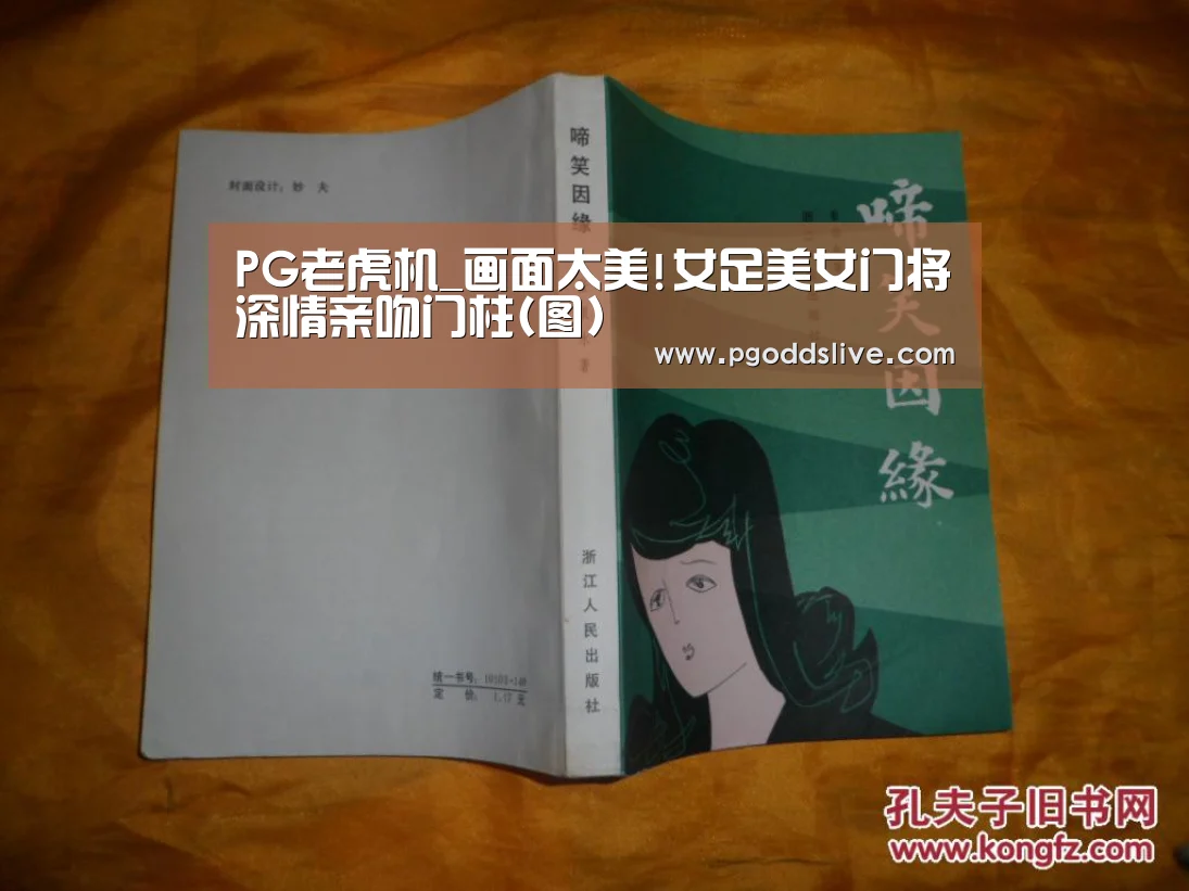 PG老虎机_画面太美!女足美女门将深情亲吻门柱(图)(图3) PG官方