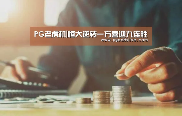 PG老虎机|恒大逆转一方喜迎九连胜(图1) PG热门