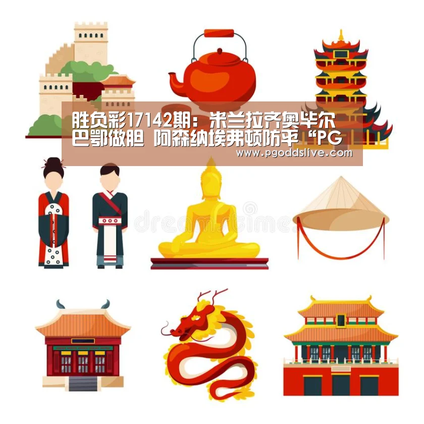 胜负彩17142期:米兰拉齐奥毕尔巴鄂做胆 阿森纳埃弗顿防平“PG推荐”(图2) PG官方