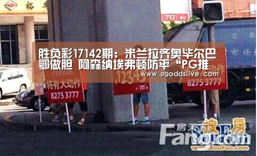 胜负彩17142期:米兰拉齐奥毕尔巴鄂做胆 阿森纳埃弗顿防平“PG推荐”(图3) PG推荐