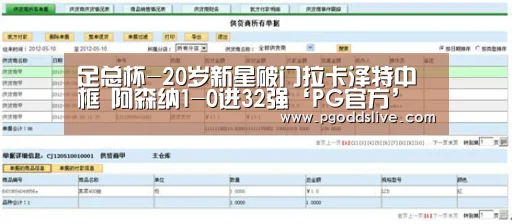 足总杯-20岁新星破门拉卡泽特中框 阿森纳1-0进32强‘PG官方’(图1) PG官方