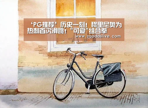 ‘PG推荐’历史一刻!穆里尼奥为热刺首次滑跪!可爱组合拳(图1) PG热门