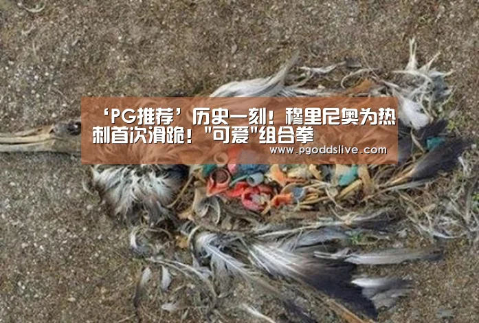 ‘PG推荐’历史一刻!穆里尼奥为热刺首次滑跪!可爱组合拳(图2) PG热门