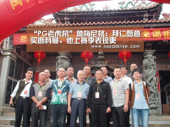 “PG老虎机”鲁梅尼格:拜仁愿意买断科曼,他上赛季表现更(图1) PG官方