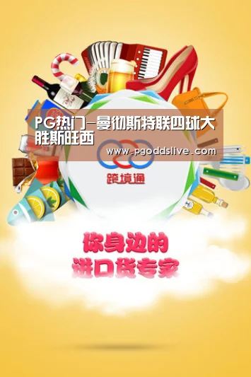 PG热门-曼彻斯特联四球大胜斯旺西(图4) PG推荐