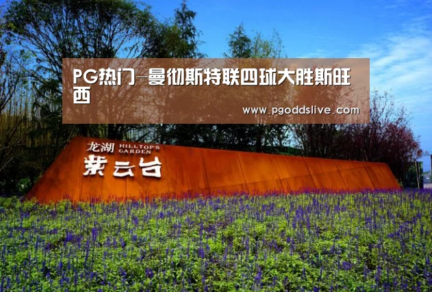 PG热门-曼彻斯特联四球大胜斯旺西(图3) PG推荐