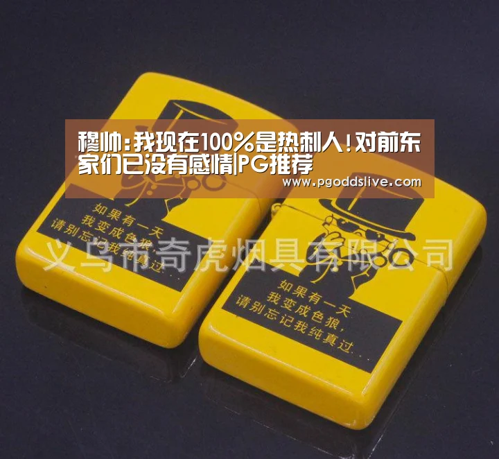 穆帅:我现在100%是热刺人!对前东家们已没有感情|PG推荐(图1) PG推荐
