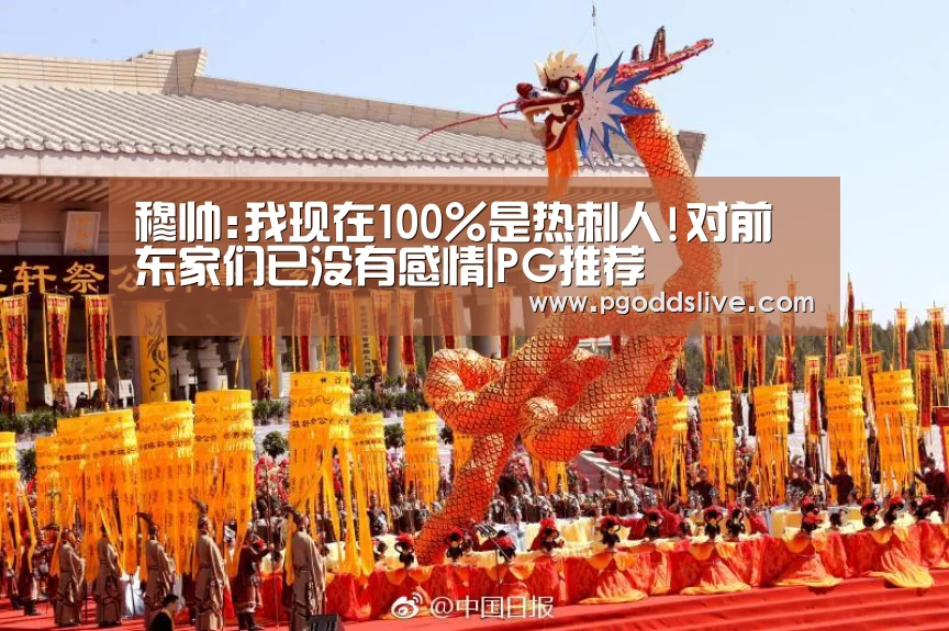 穆帅:我现在100%是热刺人!对前东家们已没有感情|PG推荐(图3) PG热门