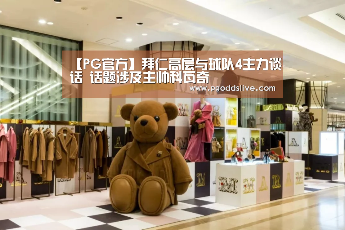 【PG官方】拜仁高层与球队4主力谈话 话题涉及主帅科瓦奇(图1) PG官方