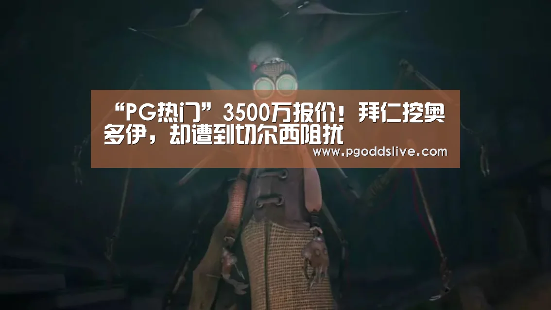 “PG热门”3500万报价!拜仁挖奥多伊,却遭到切尔西阻扰(图3) PG官方