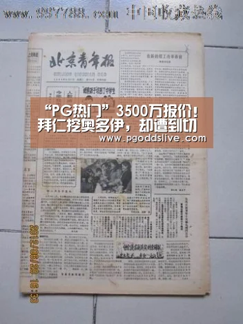 “PG热门”3500万报价!拜仁挖奥多伊,却遭到切尔西阻扰(图2) PG热门