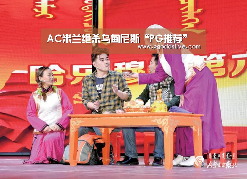 AC米兰绝杀乌甸尼斯“PG推荐”(图3) PG热门