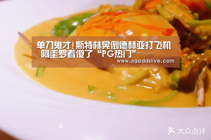 单刀鬼才!斯特林晃倒德赫亚打飞机 阿圭罗看傻了“PG热门”(图1) PG热门