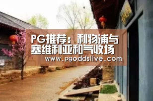 PG推荐:利物浦与塞维利亚和气收场(图2) PG老虎机