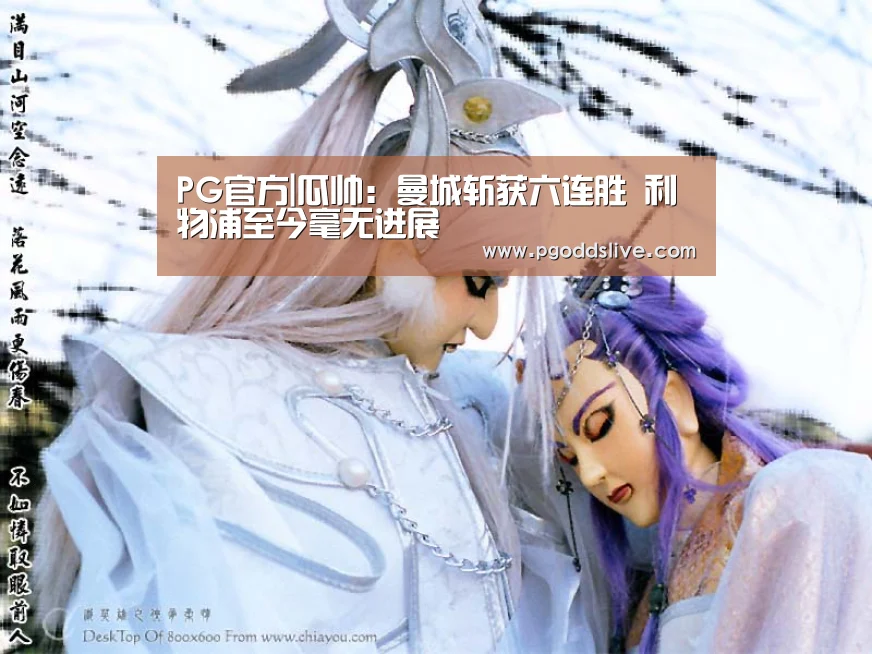 PG官方|瓜帅:曼城斩获六连胜 利物浦至今毫无进展(图1) PG官方