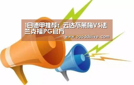 1日德甲推荐:云达不莱梅VS法兰克福|PG官方(图1) PG老虎机