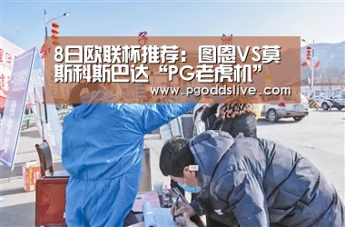 8日欧联杯推荐:图恩VS莫斯科斯巴达“PG老虎机”(图2) PG热门