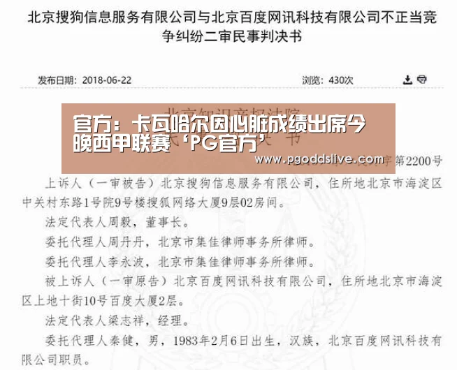官方:卡瓦哈尔因心脏成绩出席今晚西甲联赛‘PG官方’(图1) PG官方