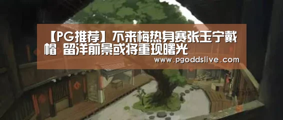 【PG推荐】不来梅热身赛张玉宁戴帽 留洋前景或将重现曙光(图2) PG推荐