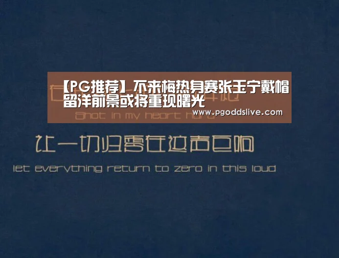 【PG推荐】不来梅热身赛张玉宁戴帽 留洋前景或将重现曙光(图3) PG热门