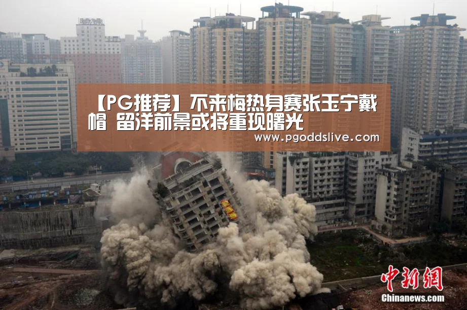 【PG推荐】不来梅热身赛张玉宁戴帽 留洋前景或将重现曙光(图4) PG推荐