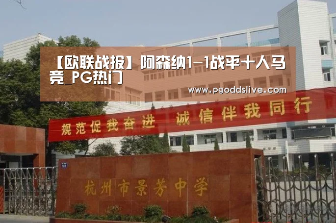 【欧联战报】阿森纳1-1战平十人马竞_PG热门(图1) PG推荐