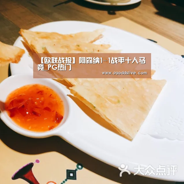 【欧联战报】阿森纳1-1战平十人马竞_PG热门(图3) PG热门