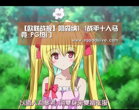 【欧联战报】阿森纳1-1战平十人马竞_PG热门(图2) PG推荐