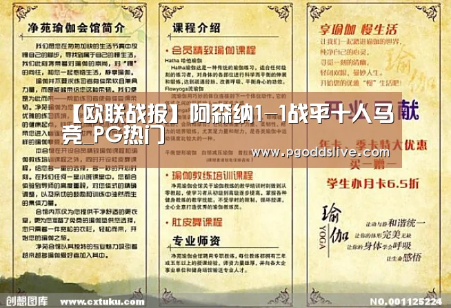 【欧联战报】阿森纳1-1战平十人马竞_PG热门(图4) PG老虎机