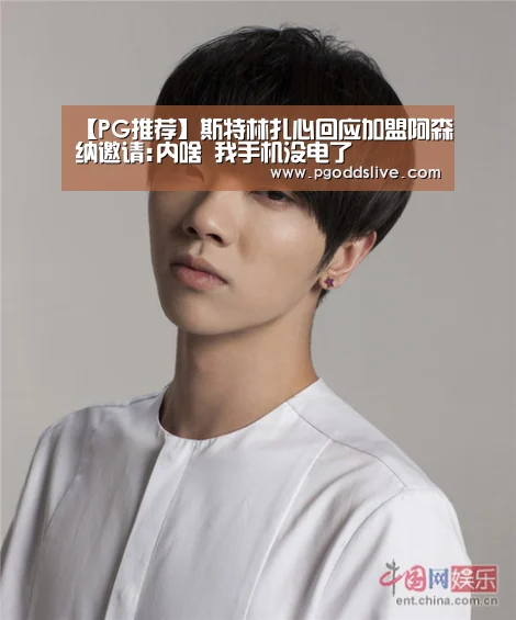 【PG推荐】斯特林扎心回应加盟阿森纳邀请:内啥 我手机没电了(图2) PG热门