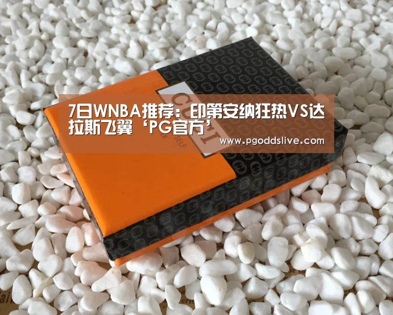 7日WNBA推荐:印第安纳狂热VS达拉斯飞翼‘PG官方’(图1) PG热门
